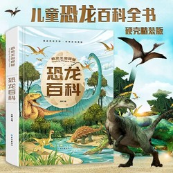 《恐龙百科》精装硬壳儿童注音版科普故事书