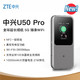  ZTE 中兴 U50 Pro 移动路由器 3600Mbps Wi-Fi 6 灰色　