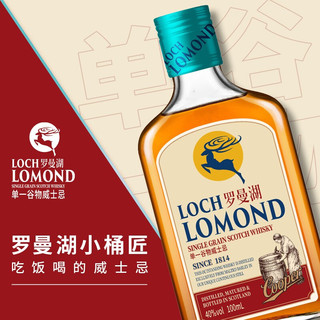 Loch Lomond 罗曼湖 桶匠苏格兰单一谷物威士忌洋酒轻盈版本100ml