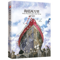 《海底两万里》(精装)