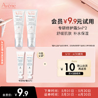 Avene 雅漾 专研修护霜5ml*2（ 速修霜 补水保湿 试用套装）