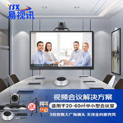 YSX 易视讯 C27 中型视频会议室解决方案（无线全向麦克风+视频会议摄像头）