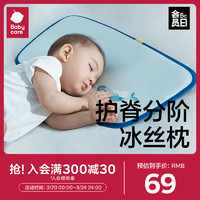 babycare 儿童新生婴儿宝宝枕头护脊分阶冰丝枕0-1岁抗菌透气排湿