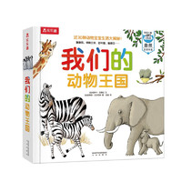 我们的身体系列：我们的动物王国3-6岁儿童科普绘本触摸书立体书图书童书