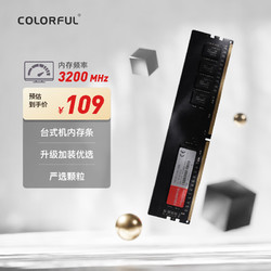 COLORFUL 七彩虹 8GB DDR4 3200 台式机内存 普条系列