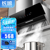CHANG CHENG 长城 抽油烟机 小户型 710mm+智能体感+自清洁