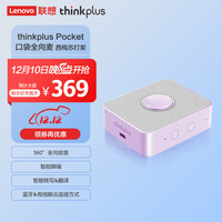 thinkplus Pocket 口袋全向麦 多彩版