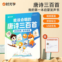 能说会唱的唐诗三百首 2-8岁国学启蒙早教发声书 会说话的唐诗三百首点读发声书