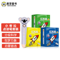 《红火箭儿童英语分级阅读小考拉点读笔套装》（进阶全辑、套装共144册）