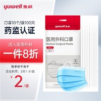 yuwell 鱼跃 成人100只一次性医用外科灭菌级医用口罩防三层防护隔离口罩（每10只独立装*10袋）