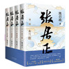 北京十月文艺出版社 《张居正》（全4册）