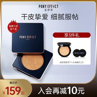 PONY EFFECT ponyeffect光彩气垫粉底霜干皮遮瑕提亮持久不脱妆保湿平价底妆