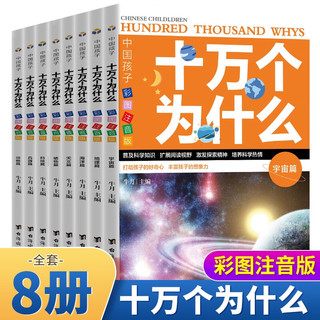 十万个为什么幼儿版彩图注音版全8册5-6-7-9岁科普百科早教书幼儿园宝宝益智故事书小学版儿童读物百科全书 全套8册