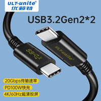 ULT-unite USB3.2gen2数据线 1m 100W