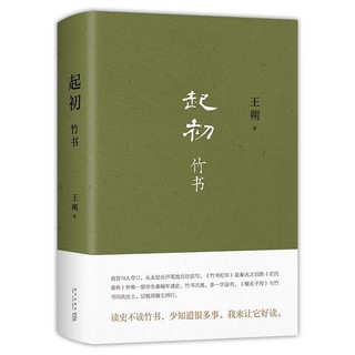 《王朔：起初·竹书》