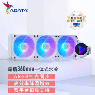 ADATA 威刚 霜盾炫彩版一体式CPU水冷散热器(ARGB风扇/LED镜像水冷头) 360冰雪白