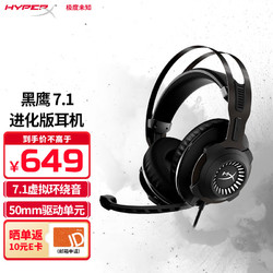 HYPERX 极度未知 黑鹰7.1进化版 电竞耳机 游戏耳机头戴式电脑耳机有线 黑鹰7.1 Cloud Revolver 7.1