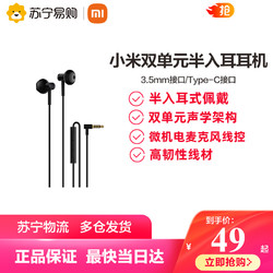 MI 小米 双单元半入耳耳机黑3.5毫米Type-C版有线耳机两接口可选