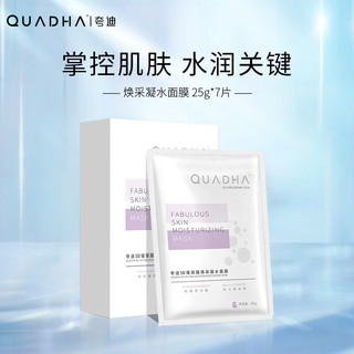 QuadHA 夸迪 华熙生物5D玻尿酸焕采凝水面膜补水保湿润护25g*7片