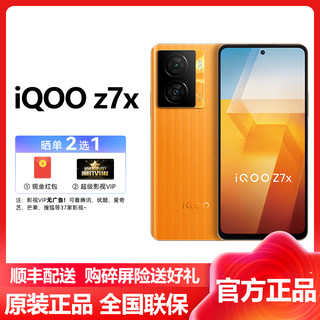 iQOO Z7x 8GB+128GB 无限橙 5G全网通 骁龙695 80W闪充 超清防抖影像 电竞拍照游戏5g手机移动联通电信全网通官方原装正品iqooz7x