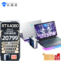 机械师曙光16 Pro 4K游戏本13代i9-13900HX RTX4090水冷笔记本电脑 RTX4080/32G/2T  PCIE高速固态 16英寸4K双频魔变屏