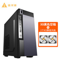 金河田(Golden field)X8电脑机箱台式机大电源套装 支持ATX主板/U3/多硬盘位 X8黑色空箱+2个M3静音风扇