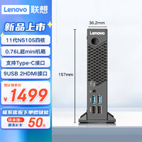 Lenovo 联想 慧天ECC-T21商用办公工控迷你小机箱台式电脑主机（11代赛扬N5105 8G 128G SSD Type-C）
