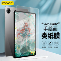 ESCASE vivo Pad2类纸膜平板电脑保护膜肯特纸2023款磨砂全屏幕手绘书写字画专业贴膜