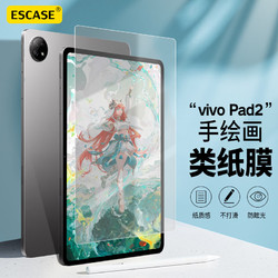 ESCASE vivo Pad2类纸膜平板电脑保护膜肯特纸2023款磨砂全屏幕手绘书写字画专业贴膜