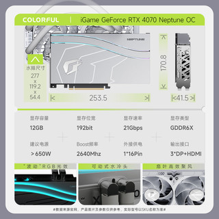 七彩虹iGame GeForce RTX4070 Neptune OC 12G电竞游戏显卡