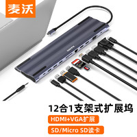 麦沃扩展坞笔记本Type-C接口外接HDMI+VGA苹果电脑转换器通用华为小米手机平板拓展坞 12合一扩展坞-KH12RHV