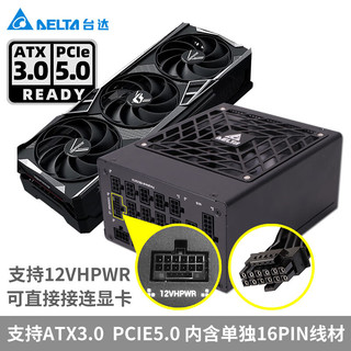 DELTA 台达 1100/1300W白金单路12V全模全电压原生态ATX3.0/PCIE5.0