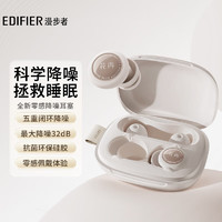 EDIFIER 漫步者 睡眠耳塞 零压气囊 零感佩戴 闭环降噪 环保硅胶 多场景适用 氧气粉