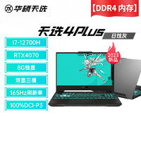 华硕(ASUS)天选4 Plus 英特尔酷睿i7 17.3英寸高性能游戏本 笔记本电脑(14核i7 16G 1T RTX4070 165Hz高刷高色域电竞屏)