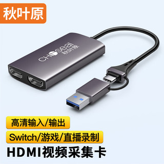 秋叶原 HDMI视频采集卡 适用Switch/PS4/5游戏笔记本电脑手机直播 USB/Type-C环出录制盒1080P采集器 QZ3031