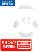  logitech/罗技 鼠标垫脚贴