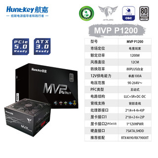 Huntkey 航嘉 MVP P1200 白金牌（92%）全模组ATX电源 1200W 黑色