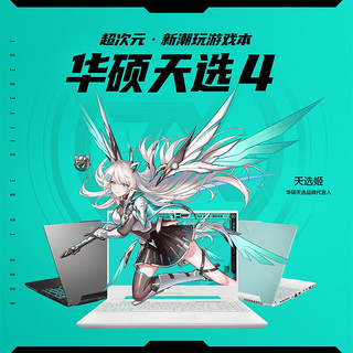 ASUS 华硕 天选4 15.6英寸高性能游戏本 13代酷睿 RTX40系光追显卡高色域满功耗学生办公手提笔记本电脑