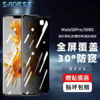 Smorss华为mate50Pro钢化膜防窥 huawei mate50RS保时捷手机膜全屏覆盖曲面玻璃高清防摔防指纹钻石贴膜