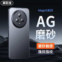 Msvii 摩斯维 荣耀magic5手机壳磨砂玻璃华为荣耀magic5pro保护套至臻版镜头全包超薄防摔男女新款 荣耀magic5AG磨砂玻璃丨贈膜