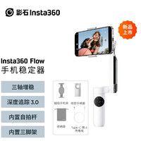 影石（Insta360）Flow手机云台稳定器自拍杆智能跟随三轴增稳防抖vlog视频拍摄手持稳定器 标准版 灵动白 手持三轴手机稳定器