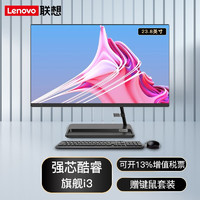 联想（Lenovo） 一体机 微边框高性能商务办公家用网课 台式电脑主机 23.8英寸:i3 8G 512G固态 黑