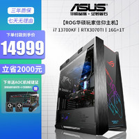 ASUS 华硕 ROG全家桶 i7 13700kf RTX4070ti显卡一体水冷组装定制台式主机 配置四I7 13700KF+RTX3070TI