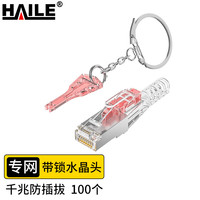 海乐（Haile）内外网转换屏蔽带锁水晶头 HP-515 100个/盒