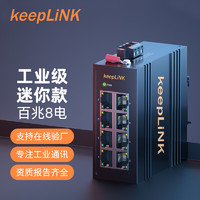 keepLINK KP-9000-45-8TXm 工业交换机迷你款 8口百兆非管理型导轨式