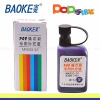 BAOKE 宝克 POP笔马克笔墨水唛克笔填充液麦克笔补充液MK800-25 25ml 50ml大容量