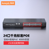 keepLINK 224GP全千兆26口POE交换机AI智能监控摄像头分离器交换器360W