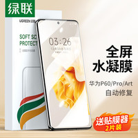 UGREEN 绿联 华为P60手机膜非纲化 P60pro/Art手机膜高清曲屏全覆盖防摔防刮抗指纹手机保护膜