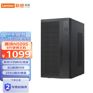 Lecoo 联想(Lenovo)来酷个人商务网课学习台式机电脑整机 8升主机 (N5095 8G 256G SSD)单主机