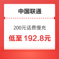 中国联通 200元话费慢充 72小时到账